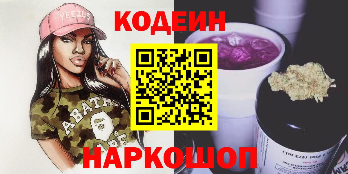 Кодеин Purple Drank  Вход с VPN  Димитровград 